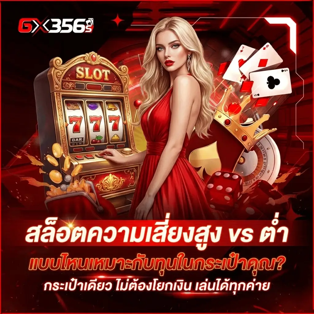 สล็อตความเสี่ยงสูง vs ต่ำ แบบไหนเหมาะกับทุนในกระเป๋าคุณ?